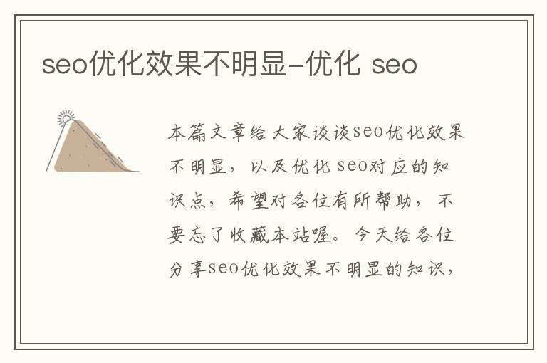 seo优化效果不明显-优化 seo