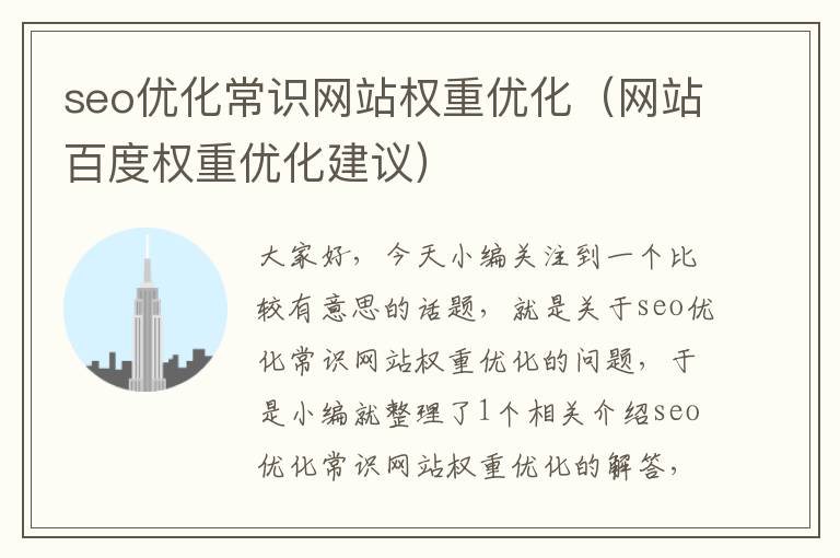 seo优化常识网站权重优化（网站百度权重优化建议）
