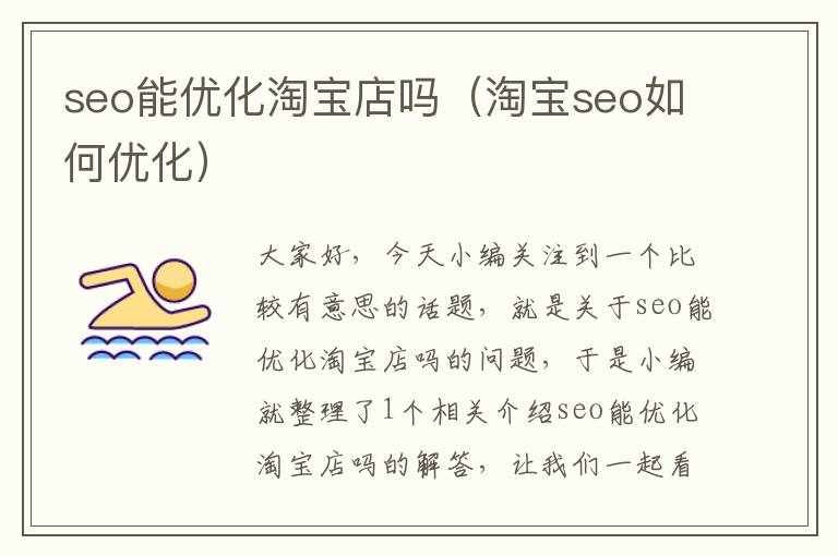 seo能优化淘宝店吗(淘宝seo如何优化)
