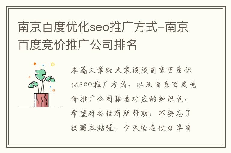 南京百度优化seo推广方式-南京百度竞价推广公司排名