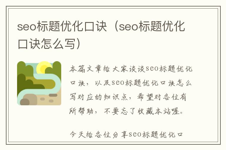 seo标题优化口诀(seo标题优化口诀怎么写)