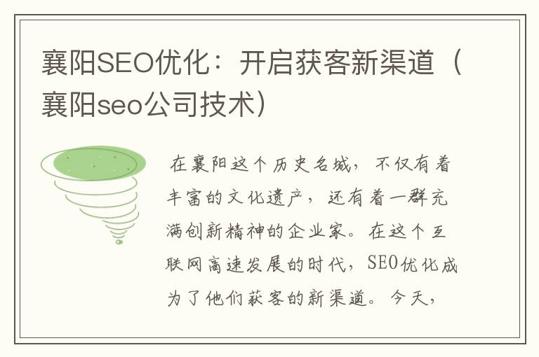 襄阳SEO优化:开启获客新渠道(襄阳seo公司技术)