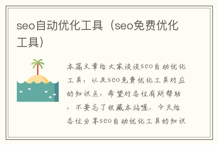 seo自动优化工具(seo免费优化工具)