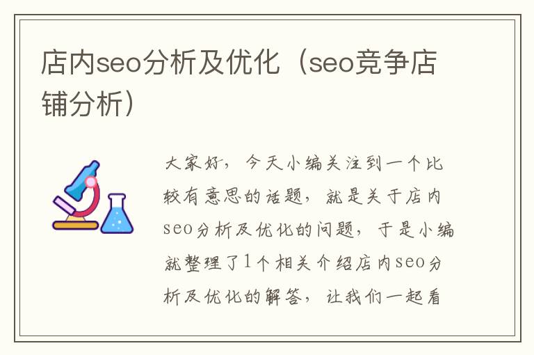 店内seo分析及优化(seo竞争店铺分析)