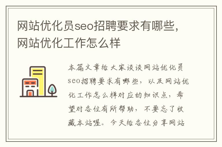网站优化员seo招聘要求有哪些,网站优化工作怎么样