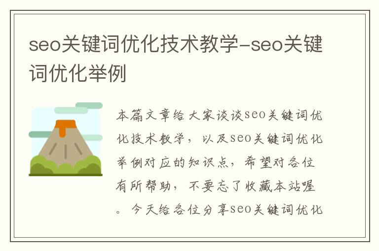seo关键词优化技术教学-seo关键词优化举例