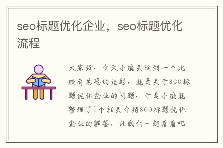 seo标题优化企业,seo标题优化流程