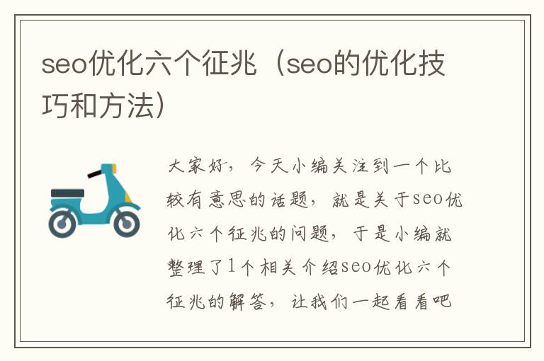 seo优化六个征兆(seo的优化技巧和方法)