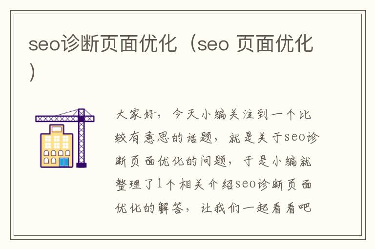 seo诊断页面优化(seo 页面优化)