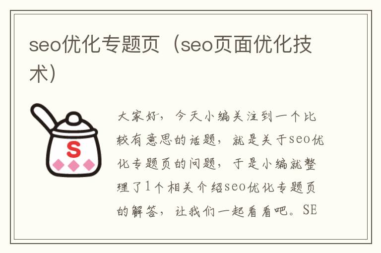 seo优化专题页(seo页面优化技术)