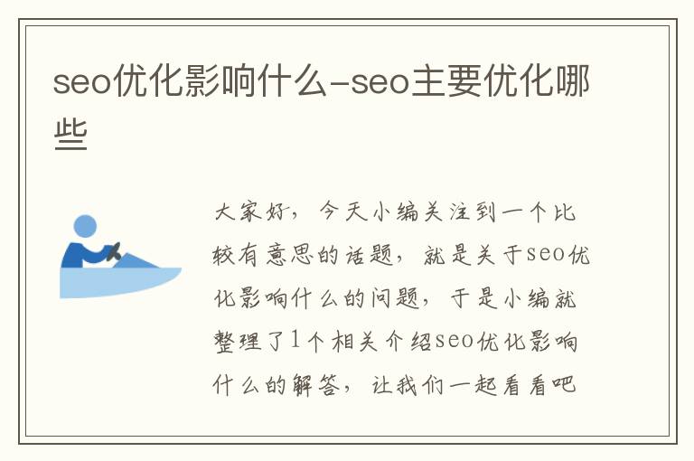 seo优化影响什么-seo主要优化哪些
