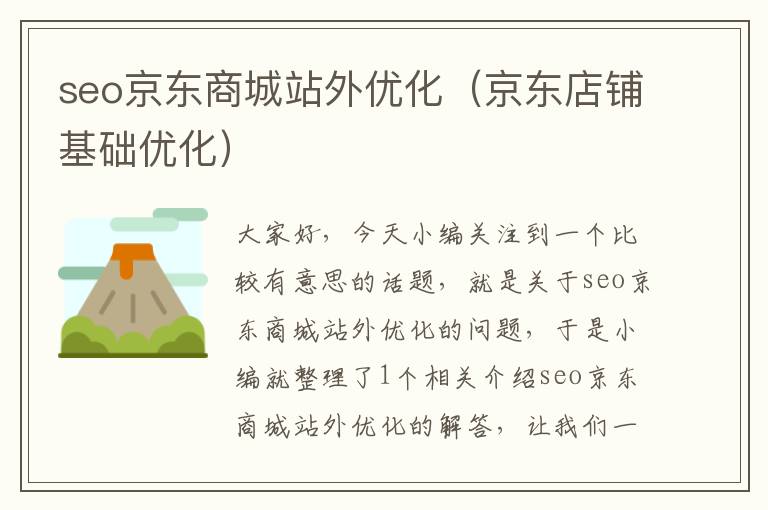 seo京东商城站外优化(京东店铺基础优化)