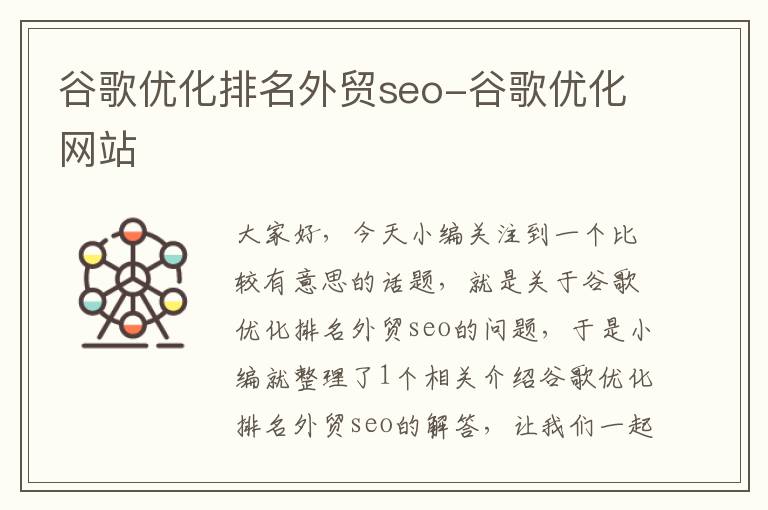 谷歌优化排名外贸seo-谷歌优化网站