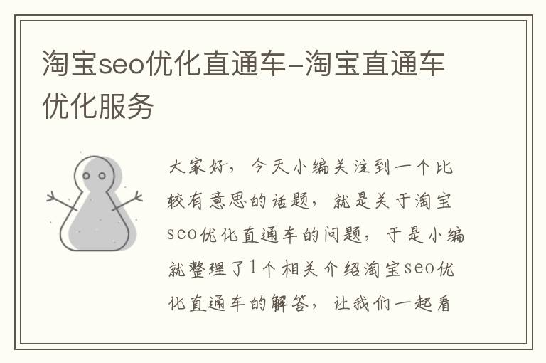 淘宝seo优化直通车-淘宝直通车优化服务
