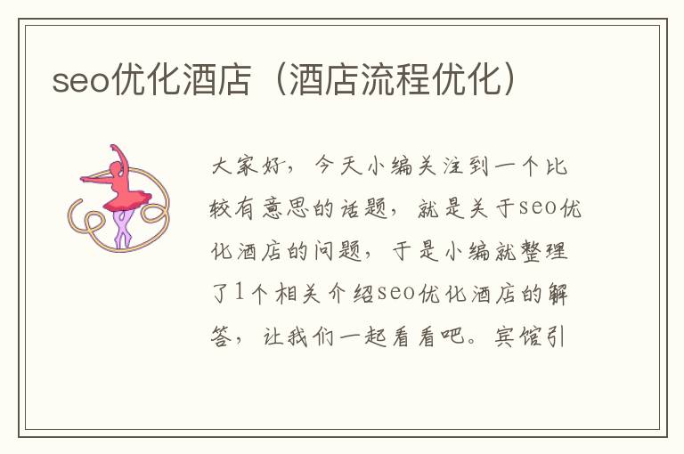 seo优化酒店(酒店流程优化)