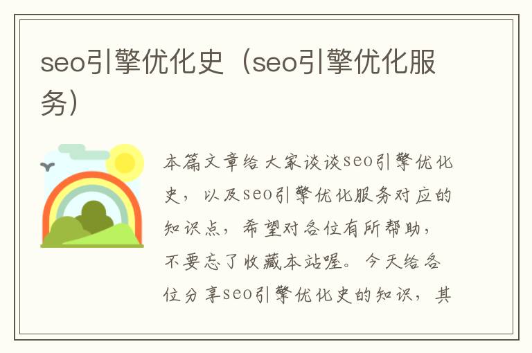 seo引擎优化史(seo引擎优化服务)
