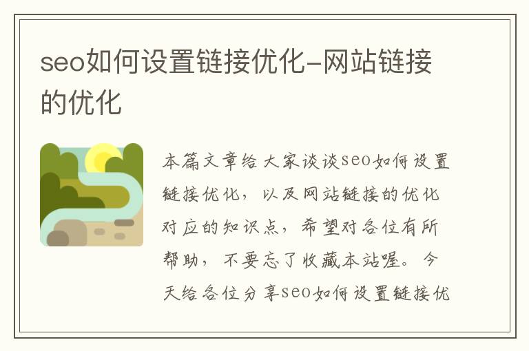 seo如何设置链接优化-网站链接的优化