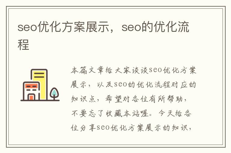seo优化方案展示,seo的优化流程