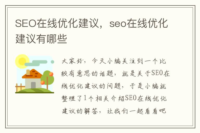 SEO在线优化建议,seo在线优化建议有哪些