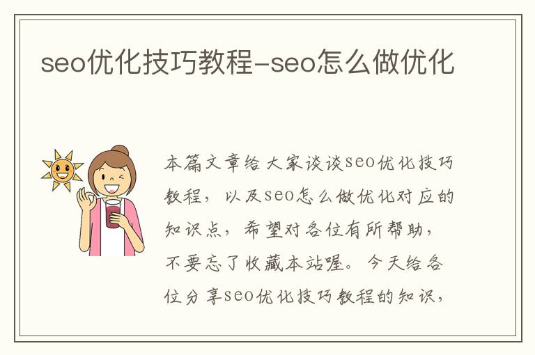 seo优化技巧教程-seo怎么做优化