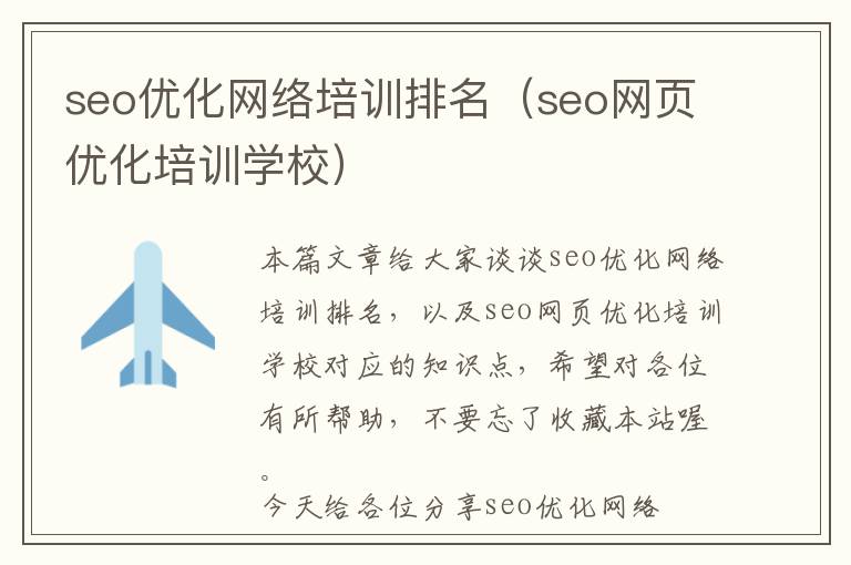 seo优化网络培训排名(seo网页优化培训学校)