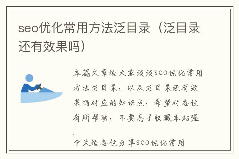 seo优化常用方法泛目录(泛目录还有效果吗)