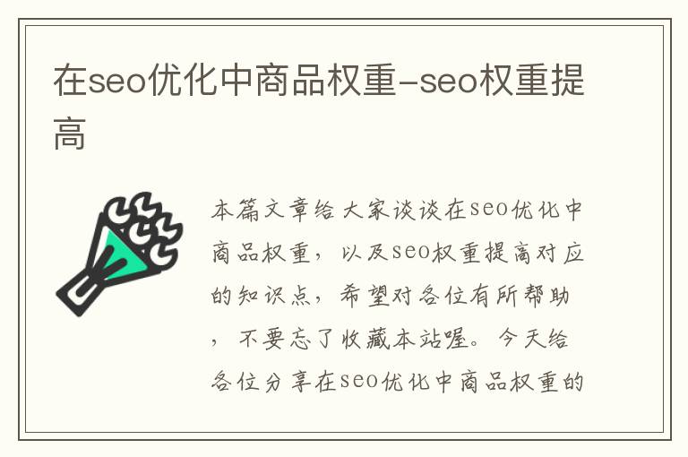 在seo优化中商品权重-seo权重提高