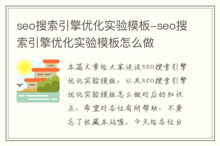 seo搜索引擎优化实验模板-seo搜索引擎优化实验模板怎么做