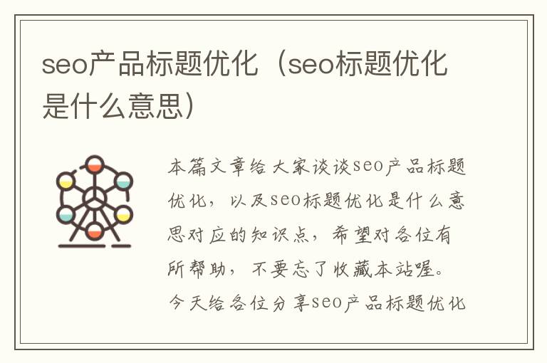 seo产品标题优化(seo标题优化是什么意思)