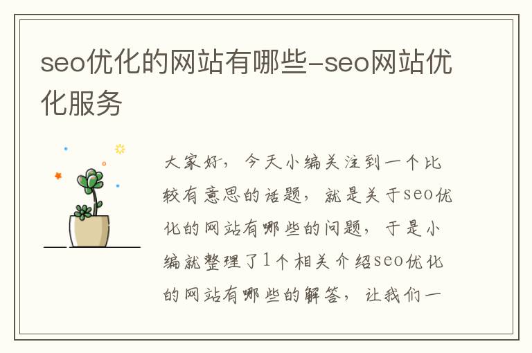 seo优化的网站有哪些-seo网站优化服务