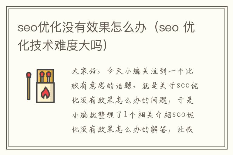 seo优化没有效果怎么办(seo 优化技术难度大吗)