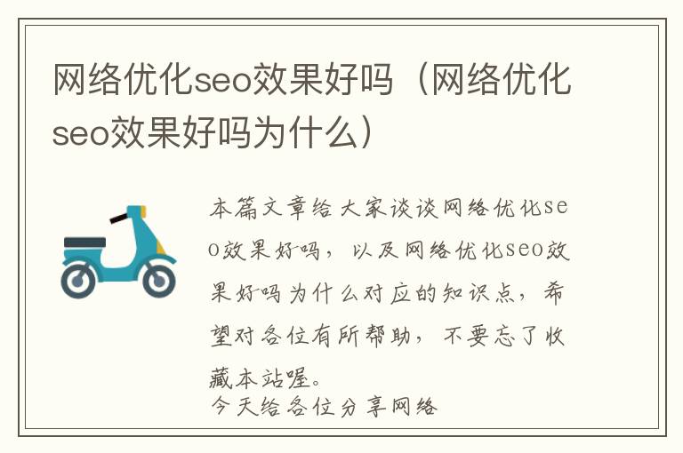 网络优化seo效果好吗(网络优化seo效果好吗为什么)