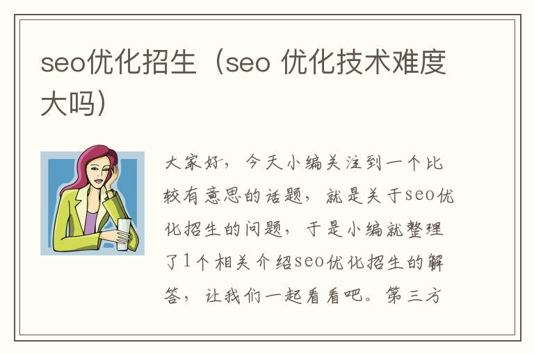 seo优化招生(seo 优化技术难度大吗)