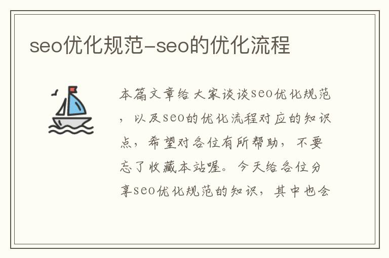 seo优化规范-seo的优化流程