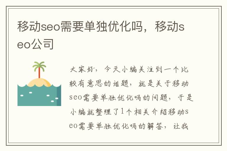 移动seo需要单独优化吗,移动seo公司