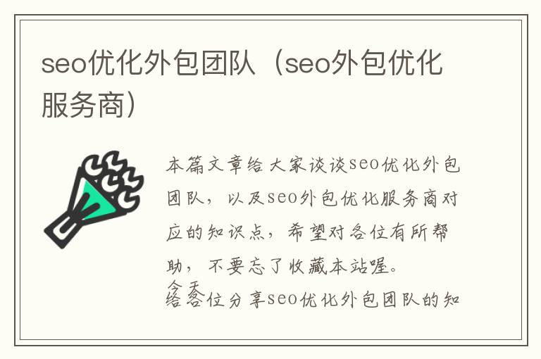 seo优化外包团队(seo外包优化服务商)