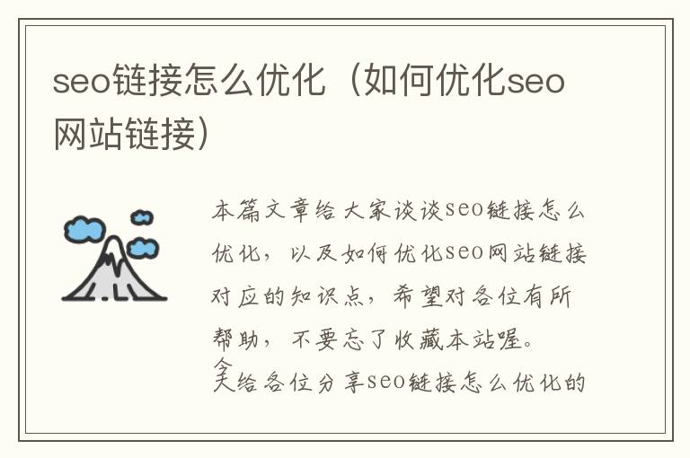 seo链接怎么优化(如何优化seo网站链接)
