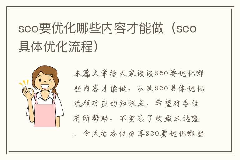 seo要优化哪些内容才能做(seo具体优化流程)