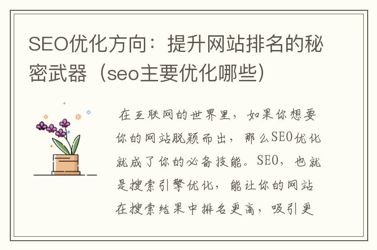 SEO优化方向:提升网站排名的秘密武器(seo主要优化哪些)