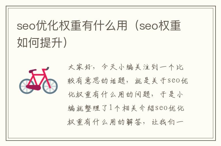 seo优化权重有什么用(seo权重如何提升)