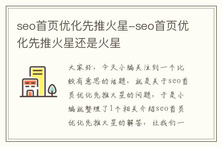 seo首页优化先推火星-seo首页优化先推火星还是火星