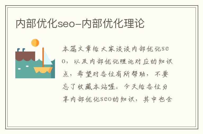 内部优化seo-内部优化理论