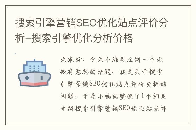 搜索引擎营销SEO优化站点评价分析-搜索引擎优化分析价格