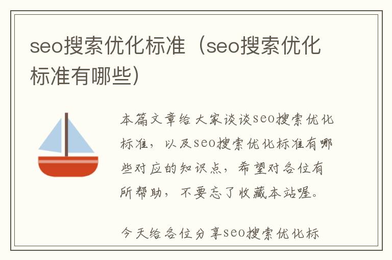 seo搜索优化标准(seo搜索优化标准有哪些)