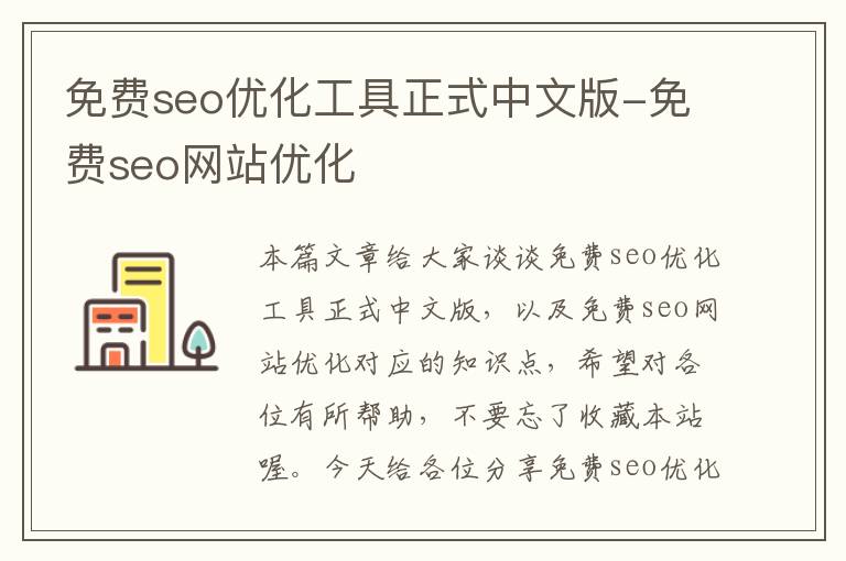 免费seo优化工具正式中文版-免费seo网站优化