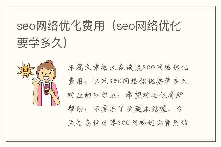 seo网络优化费用(seo网络优化要学多久)