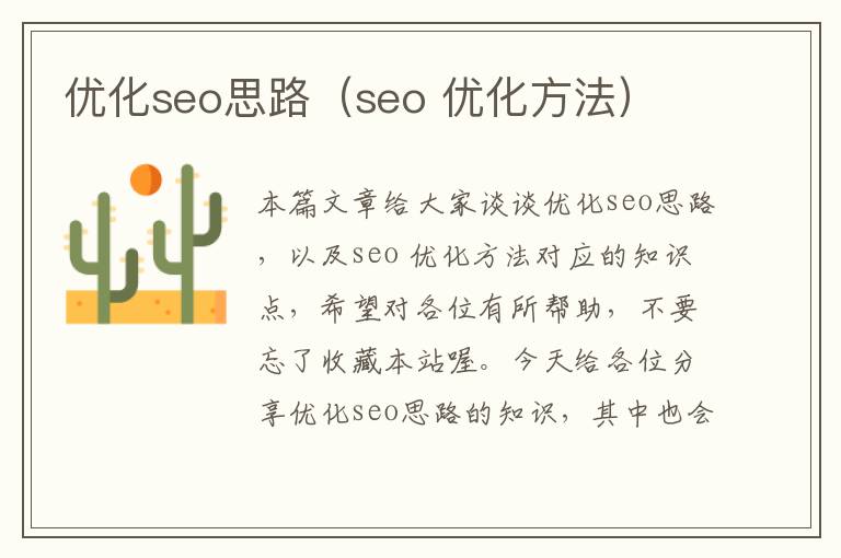 优化seo思路(seo 优化方法)