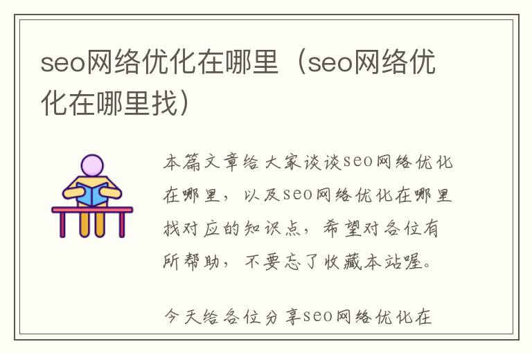 seo网络优化在哪里(seo网络优化在哪里找)