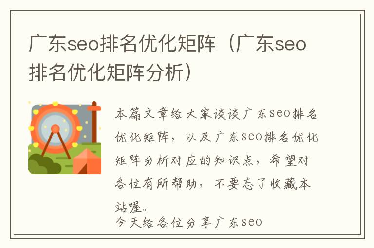 广东seo排名优化矩阵(广东seo排名优化矩阵分析)