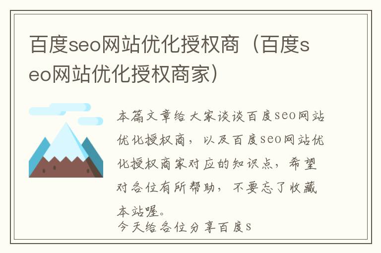 百度seo网站优化授权商(百度seo网站优化授权商家)